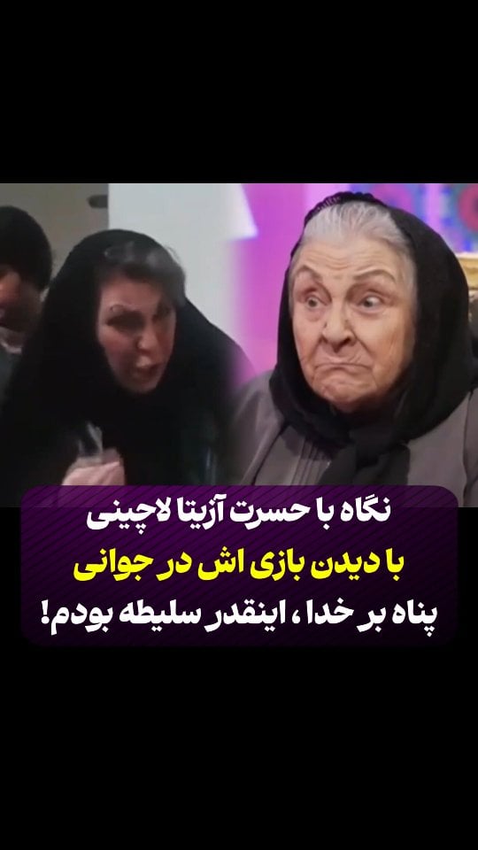 نگاه های با حسرت آزیتا لاچینی با بازی اش در دوران جوانی اش و واکنش او ، پناه بر خدا ، اینقدر سلیطه بودم ! خجالت کشیدم by @hashiyeh_plus