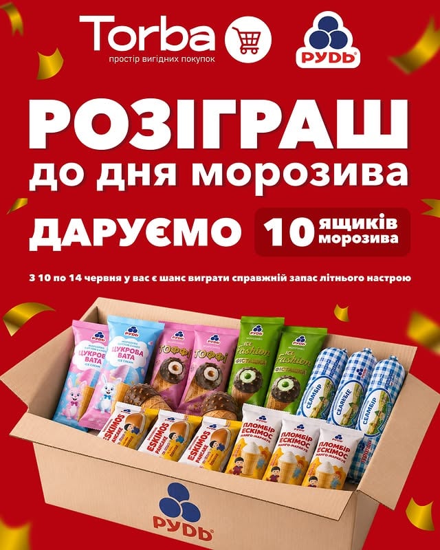 🍦 РОЗІГРАШ ДО ДНЯ МОРОЗИВА В ТОRBA 🍦

Разом із ТМ «Рудь» даруємо 10 ЯЩИКІВ МОРОЗИВА 😍❄️

З 10 по 14 червня у вас є шанс виграти справжній запас літнього настрою 🍨

Умови участі дуже прості:
✅ бути підписаним на сторінку Торба
✅ поставити лайк цьому посту
✅ відмітити друзів у коментарях (чим більше коментарів — тим більше шансів 😉)

🎁 10 щасливчиків отримають ящик морозива від ТМ «Рудь»

📅 Переможців оберемо 15 червня випадковим способом.

Лови холодні знижки та бери участь у найсмачнішому розіграші цього літа 🍦☀️

❗️ Важливо: взяти участь у розіграші можуть лише мешканці міст, де працюють магазини Тоrba Переможці зможуть отримати  приз у магазині Тоrba свого міста.