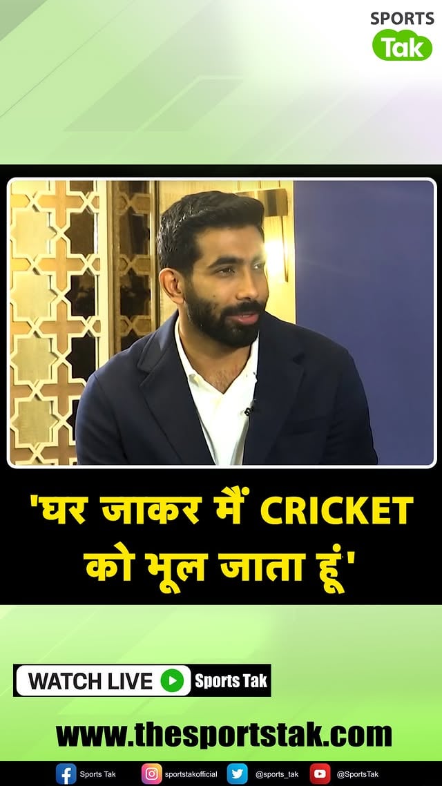 Jasprit Bumrah: घर जाते ही मैं Cricket और अपने Profession के बारे में नहीं सोचता,सब कुछ भूल जाता हूं#jaspritbumrah #bumrah #teamindia #indiancricket #cricketnews #cricketupdate #sportstak #bumrahinterview by @sportstakofficial